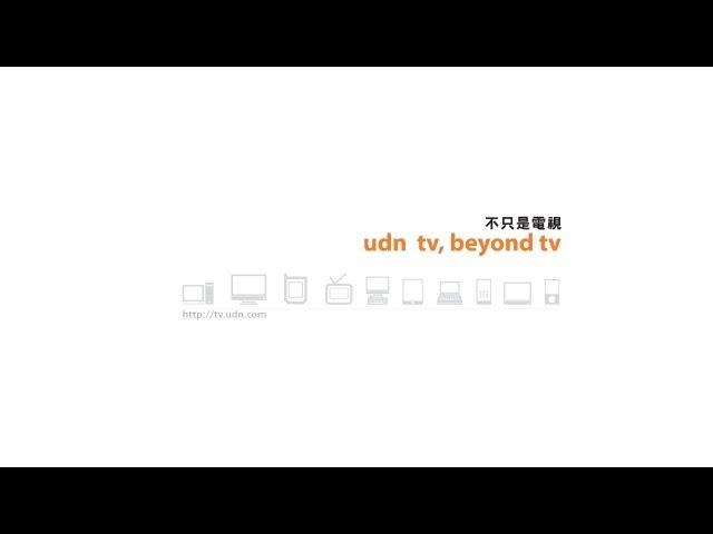 udn tv, beyond tv 【認識udn tv】