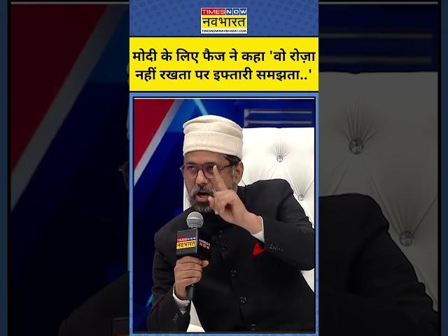 Waqf Amendment Bill: PM Modi के लिए Mohammad Faiz Khan ने क्या कहा?|Tnnb #shorts