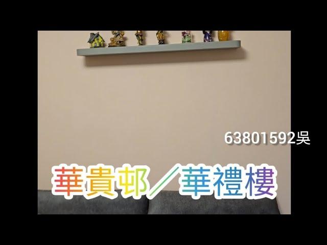 公屋裝修／華貴邨華禮樓／63801592