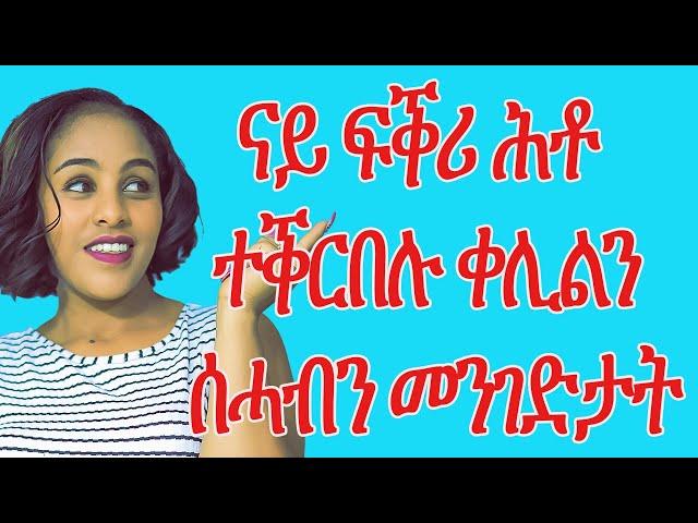 ናይ ፍቕሪ ሕቶ ተቕርበሉ ቀሊልን ሰሓብን መንገድታትLove And Relationship   Hyab Media