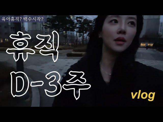 vlog ︎ 휴직할건데 일을 왜자꾸 주시나요 ( ˃̣̣̥᷄⌓˂̣̣̥᷅ ) #직장인브이로그 #임신8개월 #갓생직장인 #productivevlog#VLOG #대기업직장인 #브이로그