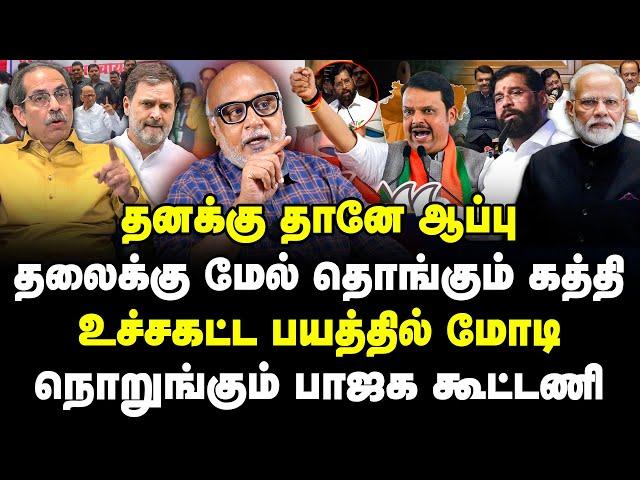 தனக்கு தானே ஆப்பு | உச்சகட்ட பயத்தில் மோடி |நொறுங்கும் பாஜக கூட்டணி | journalist mani | Tamilkural