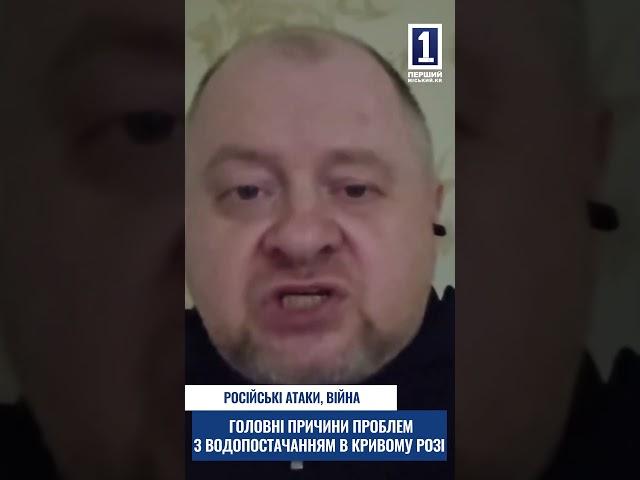 Кривий Ріг: війна та російські атаки- основні причини водопостачання у місті #shorts