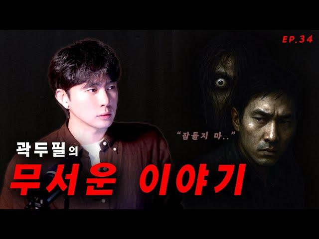 [ #공포 ] 곽두필의 무서운 이야기 15가지 ep.34