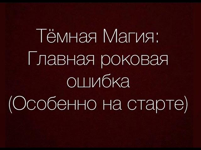 Темная Магия (дьявол, начальные ошибки)