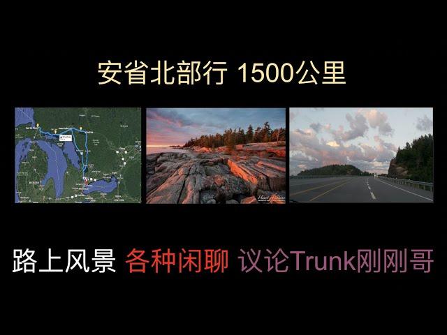 安省北部行 全程1500公里 路上闲聊 议论Trucker刚刚哥 休息区️注意事项