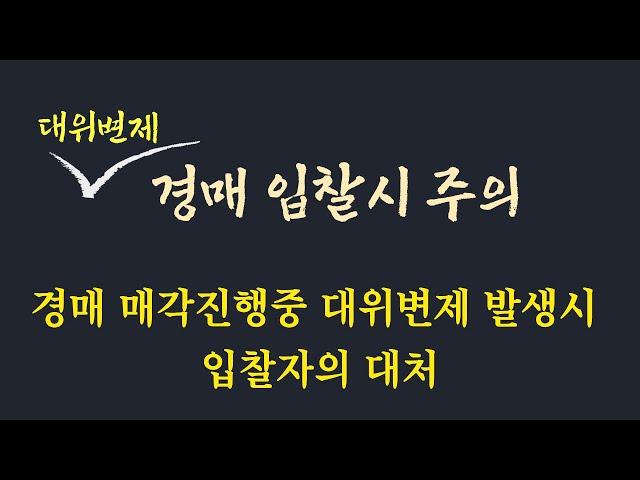 대위변제로 인한 경매의 함정 /경매진행 도중 대위변제 발생시 시점별 낙찰자의 대처