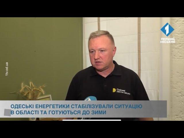 Одеські енергетики стабілізували ситуацію в області та готуються до зими