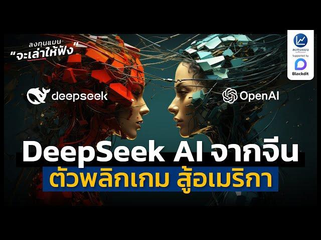 DeepSeek AI จากจีน ตัวพลิกเกมสู้อเมริกา | ลงทุนแมนจะเล่าให้ฟัง