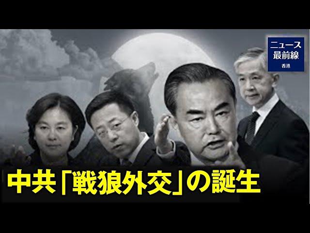 【焦点速達】戦狼外交はどのようにして生まれたのか？　あるジャーナリストが語る
