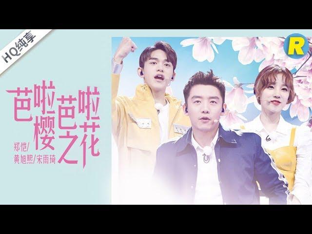 [ No noise ] LUCAS & Yuqi & Ryan Zheng | Para Para Sakura | Keep Running S3 EP10 [ ZhejiangSTV HD ]