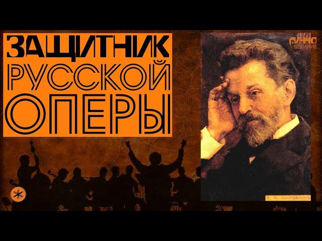 ФИЛЬМ #30. ЗАЩИТНИК РУССКОЙ ОПЕРЫ
