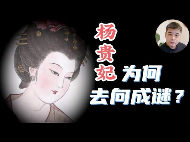 杨贵妃下落之谜-----【新唐书】故意不提墓葬中是否有贵妃尸身，引发后世无数猜测。杨玉环魂归何处？马嵬坡？日本？美洲？。。。。/杨贵妃两次被轰回娘家，唯一的一次干预朝政，竟引来杀身之祸/“扒灰”的由来