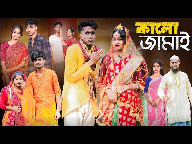 কালো জামাই । Kalo Jamai । New Bangla Natok । Riyaj & Sraboni । Palli Gram TV Official