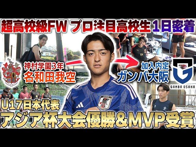 【G大阪内定】超高校級FW名和田我空選手の1日密着!世代別日本代表で大会MVPとして結果を残した高校生の神村学園での1日とは...!?