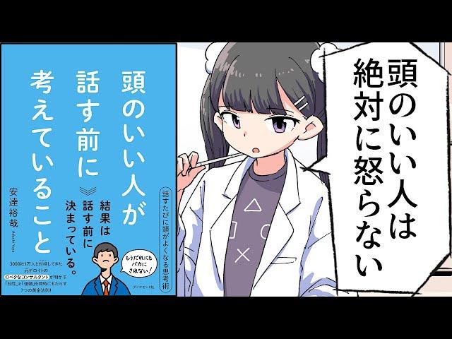 【要約】頭のいい人が話す前に考えていること【安達裕哉】