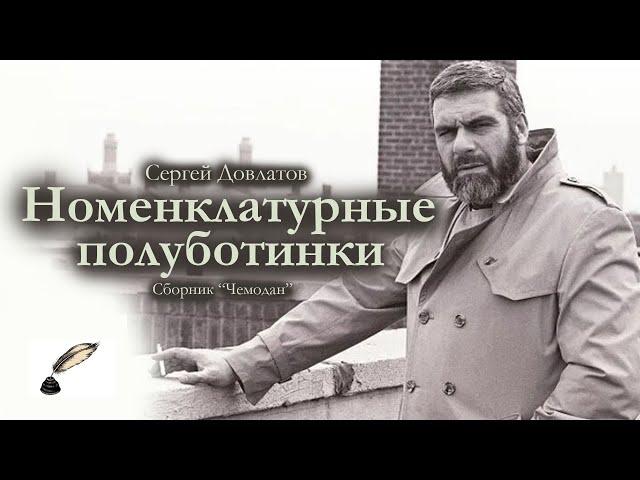 Сергей Довлатов / Номенклатурные полуботинки / аудиокнига / сборник "Чемодан"