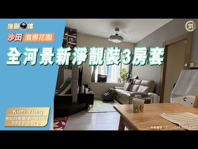 【落區睇樓】全望城門河景 心思簇新靚裝3房套2廳 沙田濱景花園 〡二手樓盤