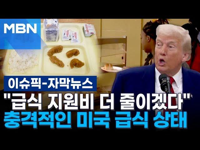 [자막뉴스] ＂급식 지원비 더 줄이겠다＂…충격적인 미국 급식 상태 | 이슈픽