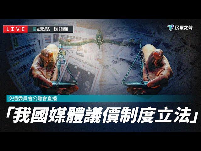 【直播】「我國媒體議價制度立法」交通委員會公聽會