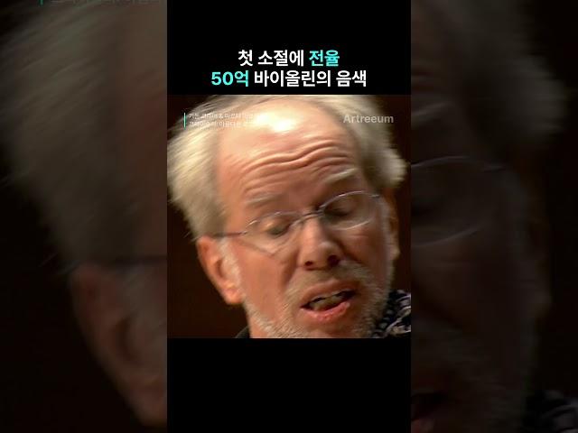 첫 소절에 전율, 50억 바이올린의 음색