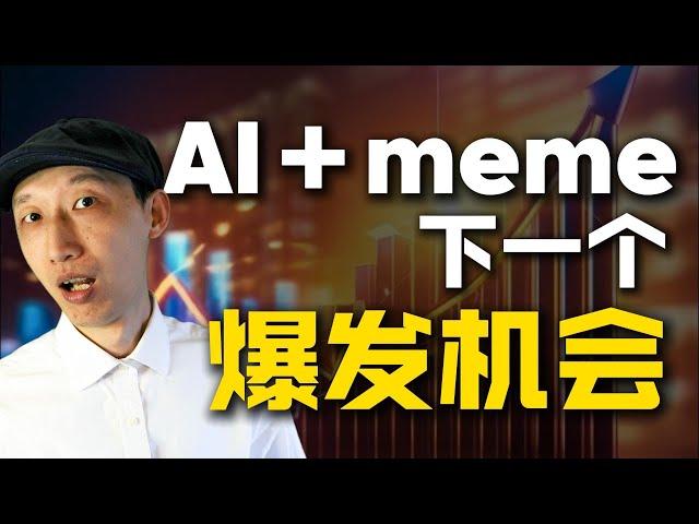 AI还能自己发meme币？38天涨42万倍，你如何抓住下一个爆发机会？| AI MEME | memecoin | 加密货币 | ChatGPT