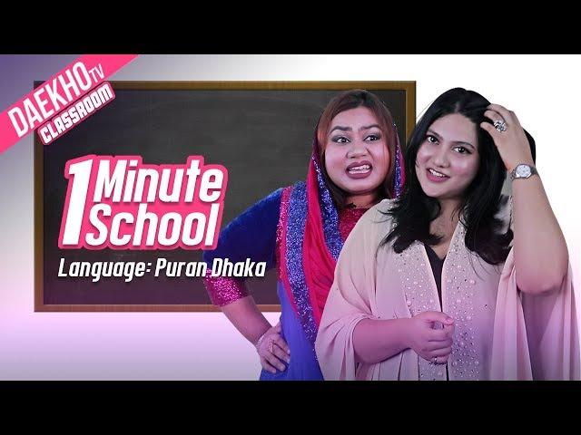 1 Minute School - Language: Puran Dhakaiya