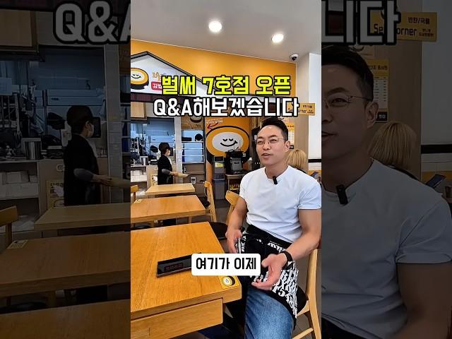 “7호점까지 어떻게?” 창업 Q&A, 솔직하게 답합니다 #요식업창업 #7호점오픈 #창업QnA