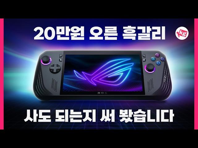 20만원 오른 흑갈리 ROG Ally X 사도 되는지 써 봤습니다