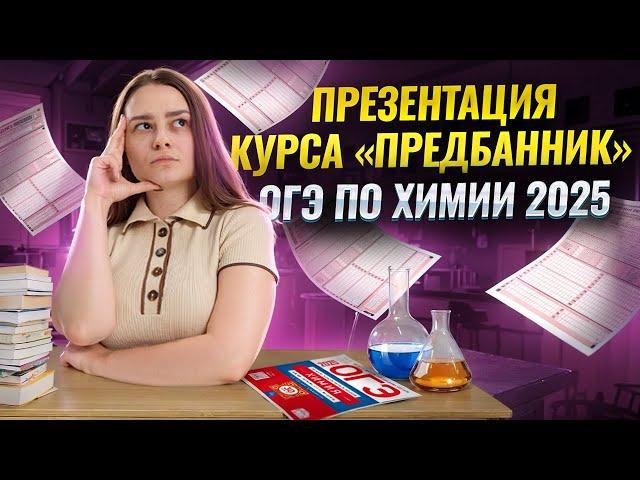 Презентация курса Предбанник 2025 ОГЭ по химии | Как мощно прибавить в результате за неделю | Умскул