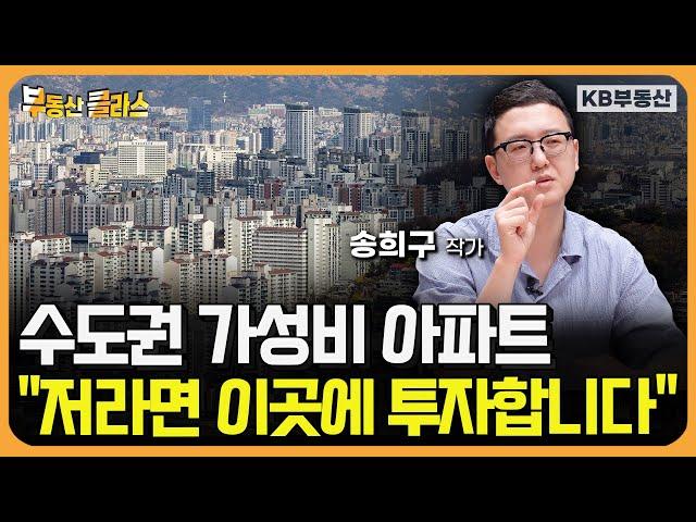 수도권 가성비 아파트 아직 많이 있습니다. '이런 곳'에 투자하세요 (송희구 작가 2부)