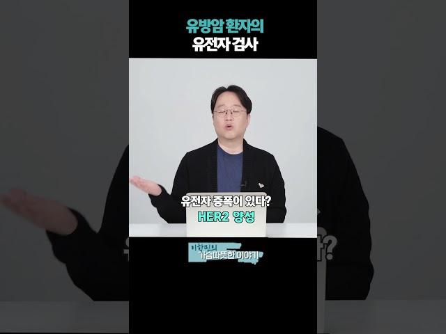 유방암 환자의 유전자 검사!? #유방암유전자검사 #BRCA #유방암유전