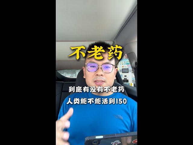 人类能否活过150？不老药到此存在不存在？｜不老药｜揭开“不老药”面纱｜抗衰老药物｜NMN｜雷帕霉素｜大卫辛克莱尔