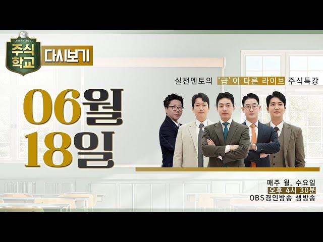 [다시보기] 6월 18일 OBS 주식학교 - 실전멘토의 '급'이 다른 라이브 주식특강