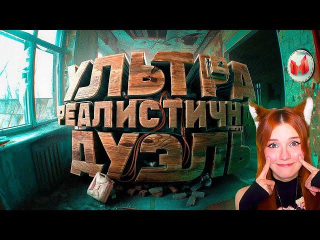 Ультра реалистичная дуэль (Bodycam) Мармок и Джохан (Marmok и Johan) Реакция