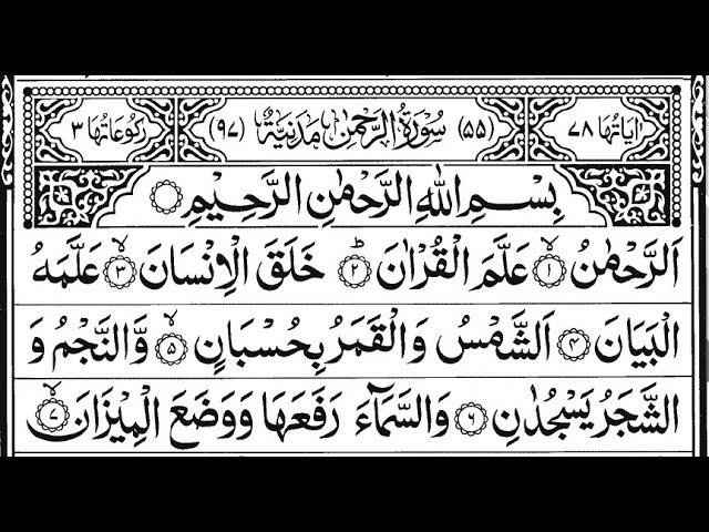 Surah Ar Rahman سورۃالرحمن | Quran Tilawat | With Arabic Text (HD) | 55 beautiful Ar Rahman Yaseen