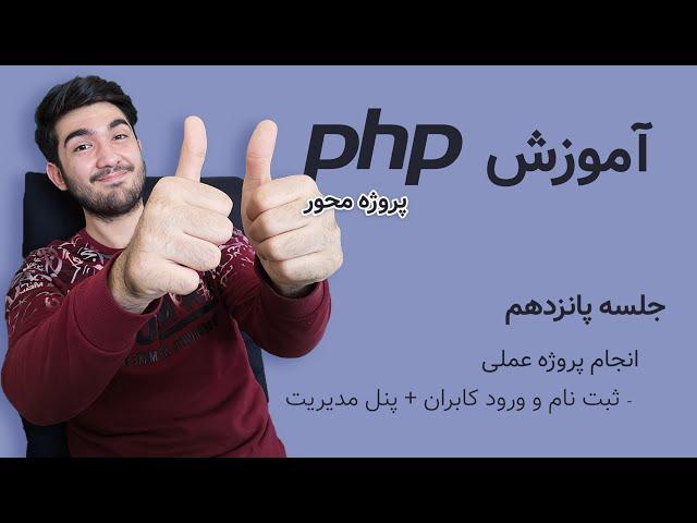 دوره آموزش پی اچ پی | پروژه عملی