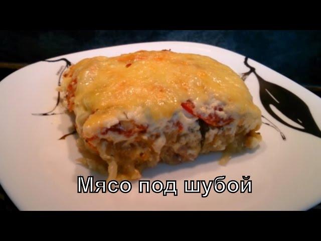 #Мясо под шубой / #Meat under a fur coat