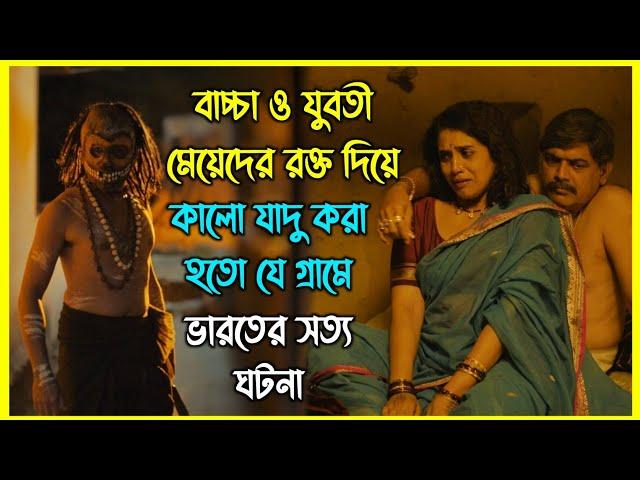 বাচ্চা ও যুবতী মেয়েদের রক্ত দিয়ে কালো যাদু করা হতো যে গ্রামে