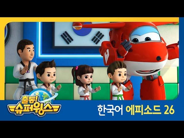 [출동 슈퍼윙스/Super Wings] 제 26화 - 모여라! 우리 가족(대한민국 편)