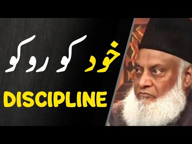 Khud Ko Roko | The Truth About Discipline روکو | Dr Israr Ahmed 1