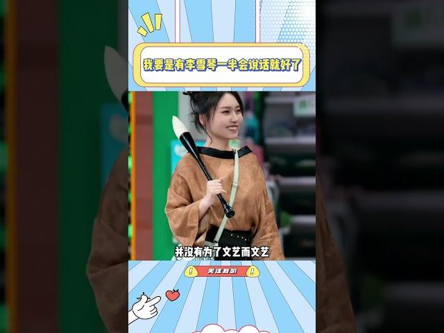 我要是有李雪琴一半会说话就好了，有文化底蕴的人就是不一样啊#李雪琴#何炅#仁科#孟子义