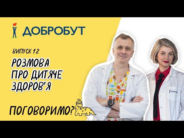 Розмова про дитяче  здоровʼя | отит | сироп від кашлю | щеплення та аутизм