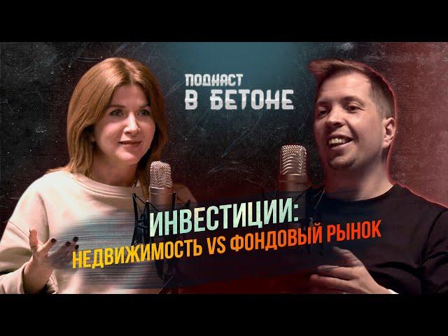 Инвестиции в недвижимость VS фондовый рынок | Подкаст в бетоне.