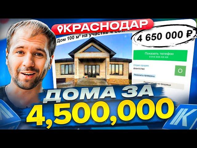 РЕАЛЬНЫЕ дома в Краснодаре за 4,500,000 руб. Выбираем дом на Авито в 2023 г.