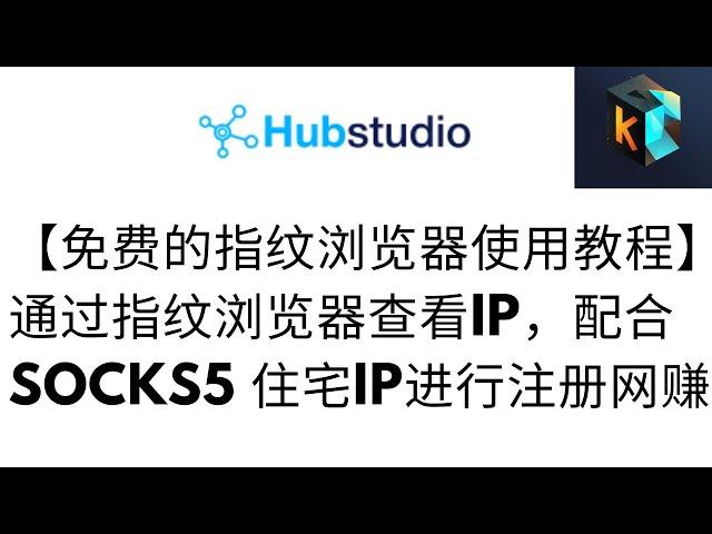 免费的指纹浏览器！Hubstudio指纹浏览器丨新手完整基础教程，简单便捷【免费的指纹浏览器】