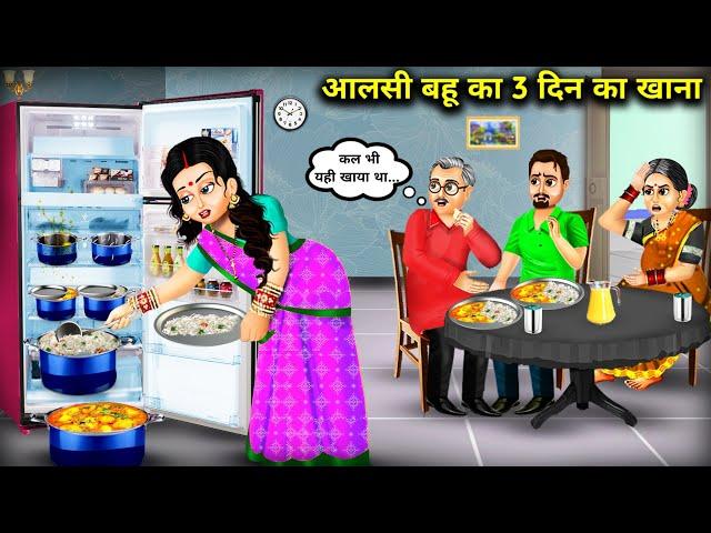 आलसी बहू का 3 दिन का खाना || Hindi Cartoon Video | 3 Days Food Of Lazy Daughter-In-Law || Abundance.