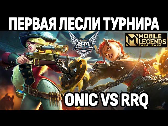 ЛЕСЛИ В ФИНАЛЕ ТУРНИРА MPL ONIC VS RRQ МОБАЙЛ ЛЕГЕНДС /MOBILE LEGENDS: BANG BANG