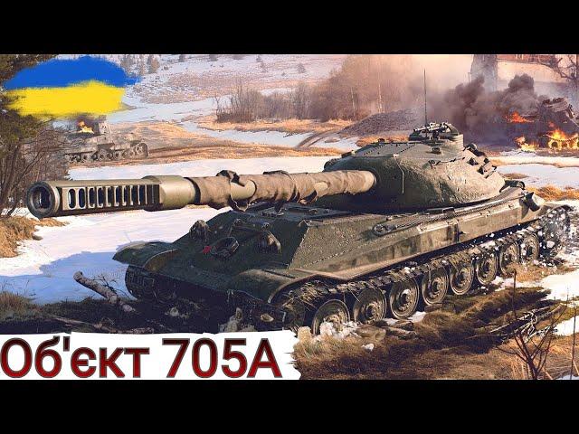 Об.705А - ДЛЯ ЛЮБИТЕЛІВ ПОТАНКУВАТИWoT UA