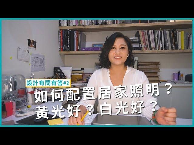 居家照明設計小技巧！如何配置居家照明？黃光好？白光好？｜設計有問有答#2｜瀚觀室內設計